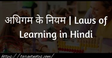 अधिगम के नियम | Laws of Learning in Hindi