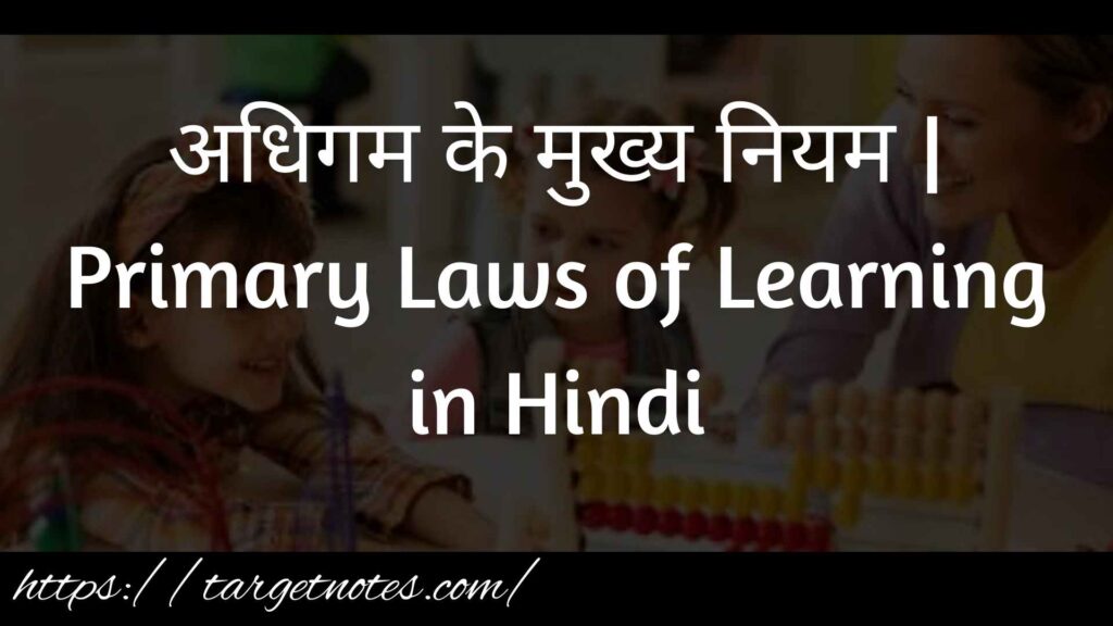 अधिगम के मुख्य नियम | Primary Laws of Learning in Hindi