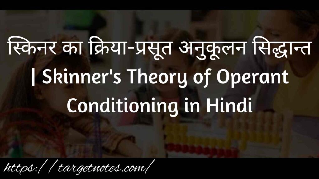 स्किनर का क्रिया-प्रसूत अनुकूलन सिद्धान्त | Skinner's Theory of Operant Conditioning in Hindi