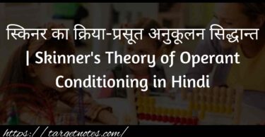 स्किनर का क्रिया-प्रसूत अनुकूलन सिद्धान्त | Skinner's Theory of Operant Conditioning in Hindi