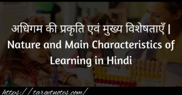 अधिगम की प्रकृति एवं मुख्य विशेषताएँ | Nature and Main Characteristics of Learning in Hindi