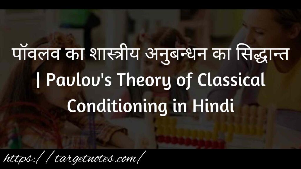 पॉवलव का शास्त्रीय अनुबन्धन का सिद्धान्त | Pavlov's Theory of Classical Conditioning in Hindi