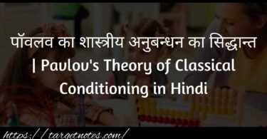 पॉवलव का शास्त्रीय अनुबन्धन का सिद्धान्त | Pavlov's Theory of Classical Conditioning in Hindi