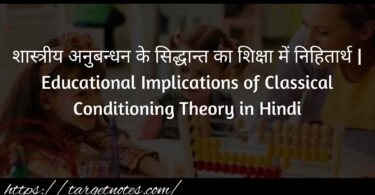 शास्त्रीय अनुबन्धन के सिद्धान्त का शिक्षा में निहितार्थ | Educational Implications of Classical Conditioning Theory in Hindi