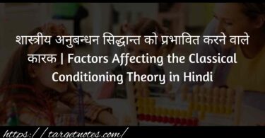 शास्त्रीय अनुबन्धन सिद्धान्त को प्रभावित करने वाले कारक | Factors Affecting the Classical Conditioning Theory in Hindi