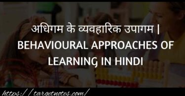 अधिगम के व्यवहारिक उपागम | BEHAVIOURAL APPROACHES OF LEARNING IN HINDI