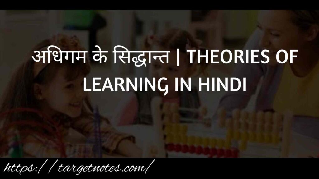 अधिगम के सिद्धान्त | THEORIES OF LEARNING IN HINDI