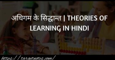 अधिगम के सिद्धान्त | THEORIES OF LEARNING IN HINDI