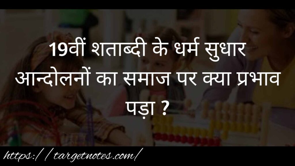 19वीं शताब्दी के धर्म सुधार आन्दोलनों का समाज पर क्या प्रभाव पड़ा ?