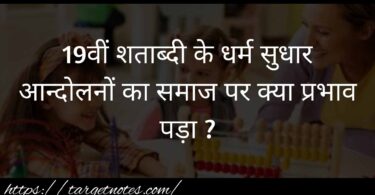 19वीं शताब्दी के धर्म सुधार आन्दोलनों का समाज पर क्या प्रभाव पड़ा ?