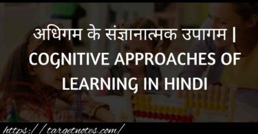 अधिगम के संज्ञानात्मक उपागम | COGNITIVE APPROACHES OF LEARNING IN HINDI