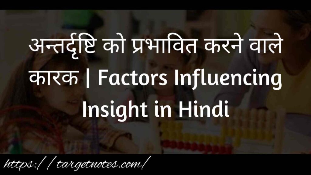 अन्तर्दृष्टि को प्रभावित करने वाले कारक | Factors Influencing Insight in Hindi