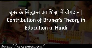 ब्रूनर के सिद्धान्त का शिक्षा में योगदान | Contribution of Bruner's Theory in Education in Hindi