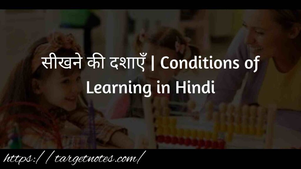 सीखने की दशाएँ | Conditions of Learning in Hindi