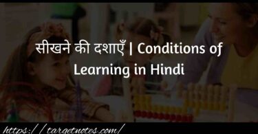 सीखने की दशाएँ | Conditions of Learning in Hindi