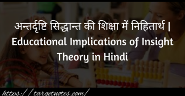 अन्तर्दृष्टि सिद्धान्त की शिक्षा में निहितार्थ | Educational Implications of Insight Theory in Hindi