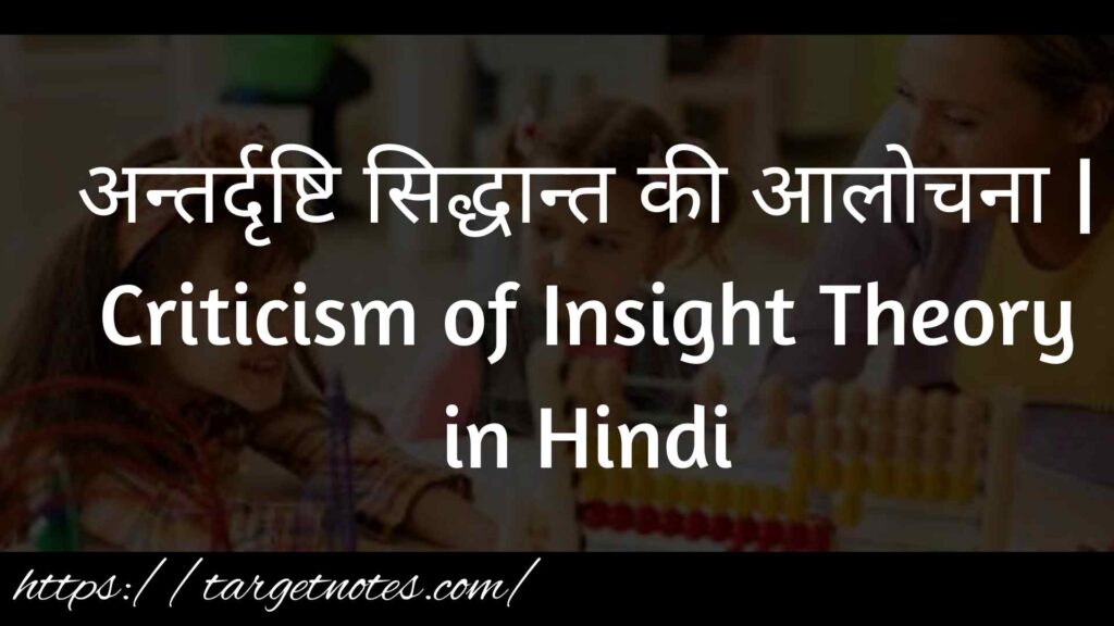 अन्तर्दृष्टि सिद्धान्त की आलोचना | Criticism of Insight Theory in Hindi