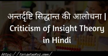 अन्तर्दृष्टि सिद्धान्त की आलोचना | Criticism of Insight Theory in Hindi