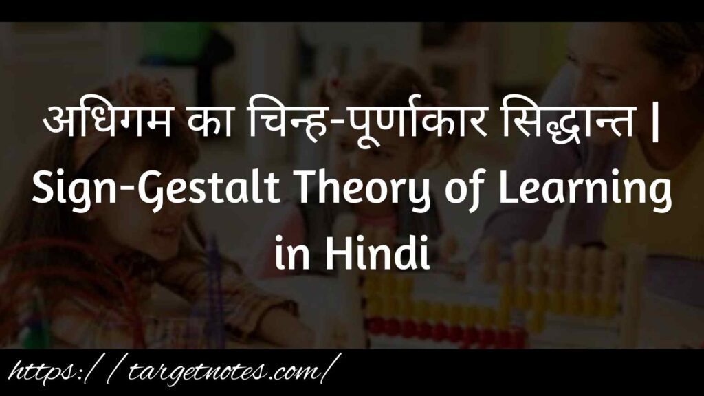 अधिगम का चिन्ह-पूर्णाकार सिद्धान्त | Sign-Gestalt Theory of Learning in Hindi