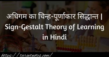 अधिगम का चिन्ह-पूर्णाकार सिद्धान्त | Sign-Gestalt Theory of Learning in Hindi