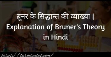 ब्रूनर के सिद्धान्त की व्याख्या | Explanation of Bruner's Theory in Hindi