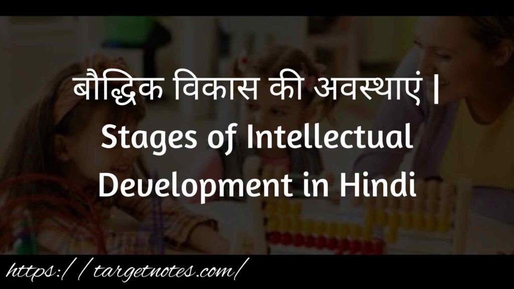 बौद्धिक विकास की अवस्थाएं | Stages of Intellectual Development in Hindi