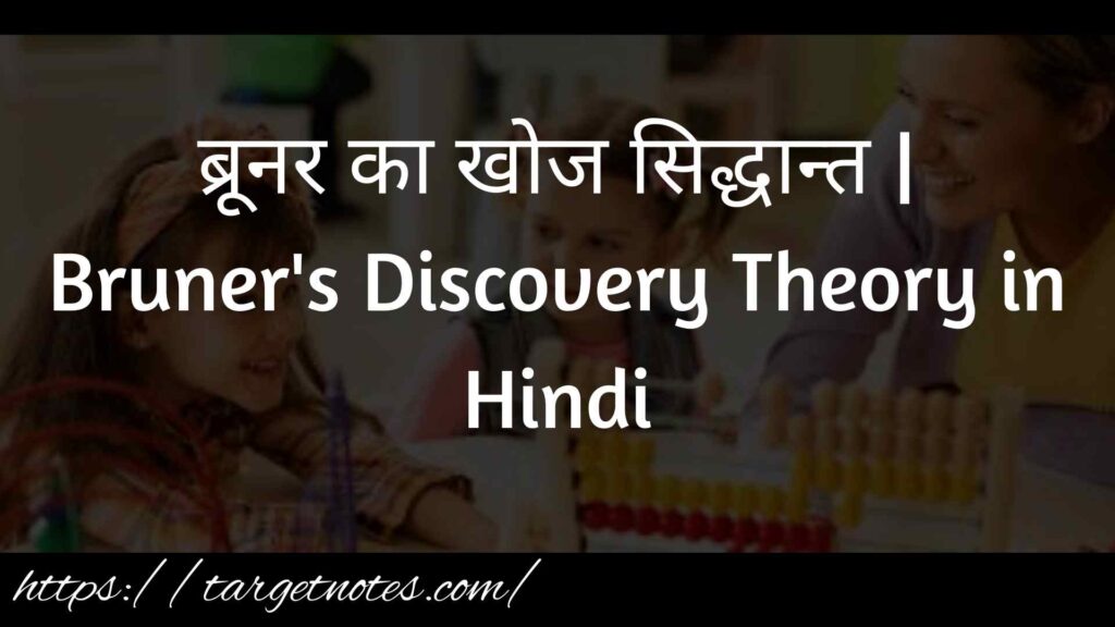 ब्रूनर का खोज सिद्धान्त | Bruner's Discovery Theory in Hindi