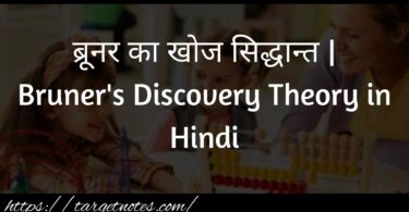 ब्रूनर का खोज सिद्धान्त | Bruner's Discovery Theory in Hindi