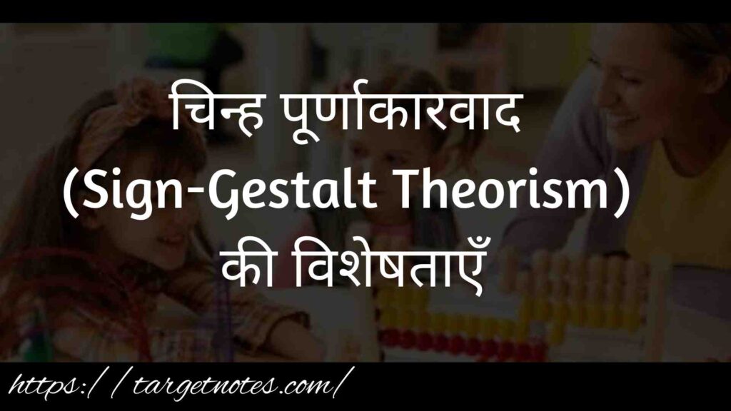 चिन्ह पूर्णाकारवाद (Sign-Gestalt Theorism) की विशेषताएँ