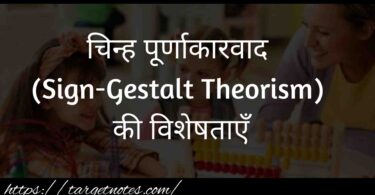 चिन्ह पूर्णाकारवाद (Sign-Gestalt Theorism) की विशेषताएँ