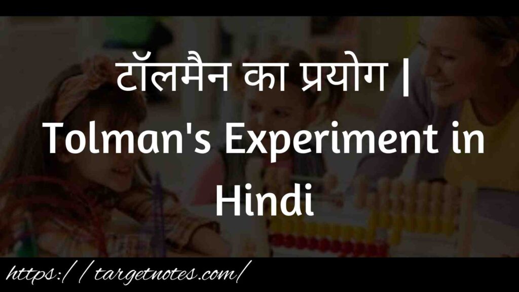 टॉलमैन का प्रयोग | Tolman's Experiment in Hindi