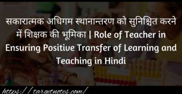 सकारात्मक अधिगम स्थानान्तरण को सुनिश्चित करने में शिक्षक की भूमिका | Role of Teacher in Ensuring Positive Transfer of Learning and Teaching in Hindi