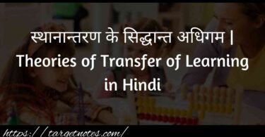 स्थानान्तरण के सिद्धान्त अधिगम | Theories of Transfer of Learning in Hindi