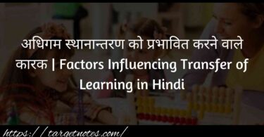 अधिगम स्थानान्तरण को प्रभावित करने वाले कारक | Factors Influencing Transfer of Learning in Hindi