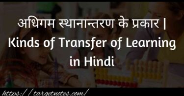 अधिगम स्थानान्तरण के प्रकार | Kinds of Transfer of Learning in Hindi