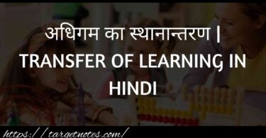 अधिगम का स्थानान्तरण | TRANSFER OF LEARNING IN HINDI