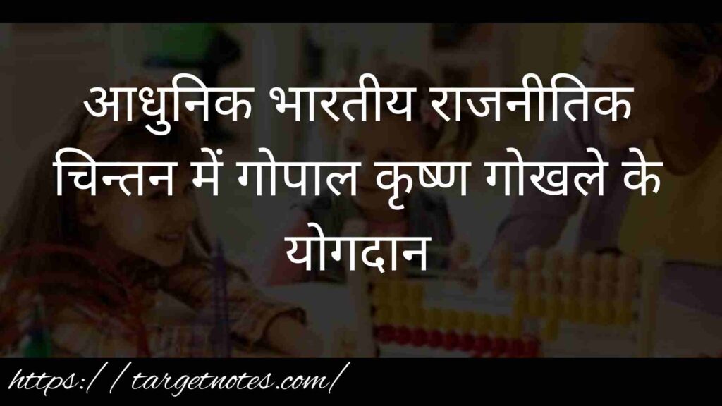 आधुनिक भारतीय राजनीतिक चिन्तन में गोपाल कृष्ण गोखले के योगदान