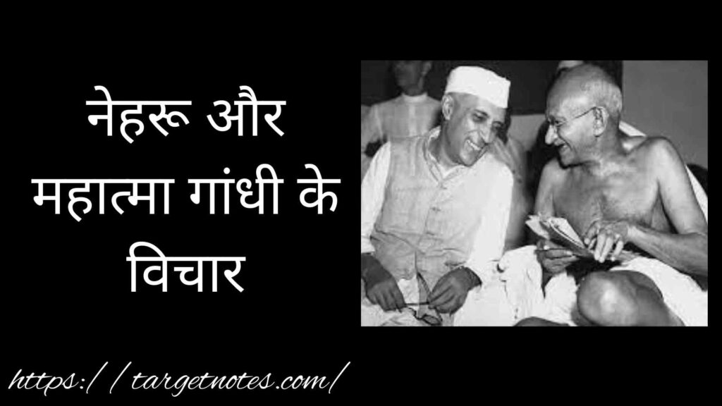 नेहरू और महात्मा गांधी के विचार