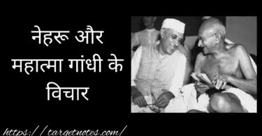 नेहरू और महात्मा गांधी के विचार