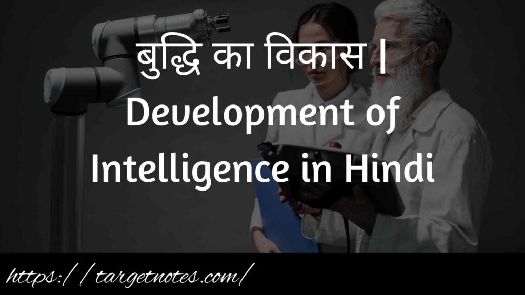 बुद्धि का विकास | Development of Intelligence in Hindi