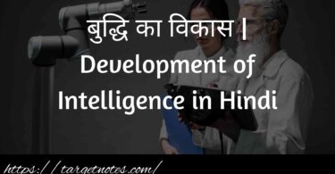 बुद्धि का विकास | Development of Intelligence in Hindi