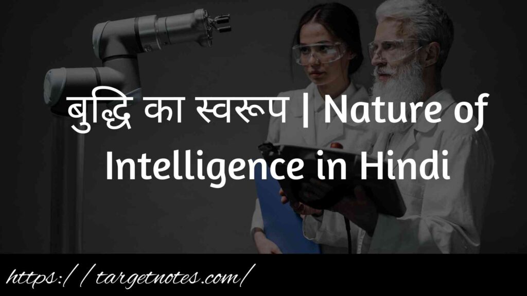 बुद्धि का स्वरूप | Nature of Intelligence in Hindi