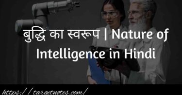 बुद्धि का स्वरूप | Nature of Intelligence in Hindi