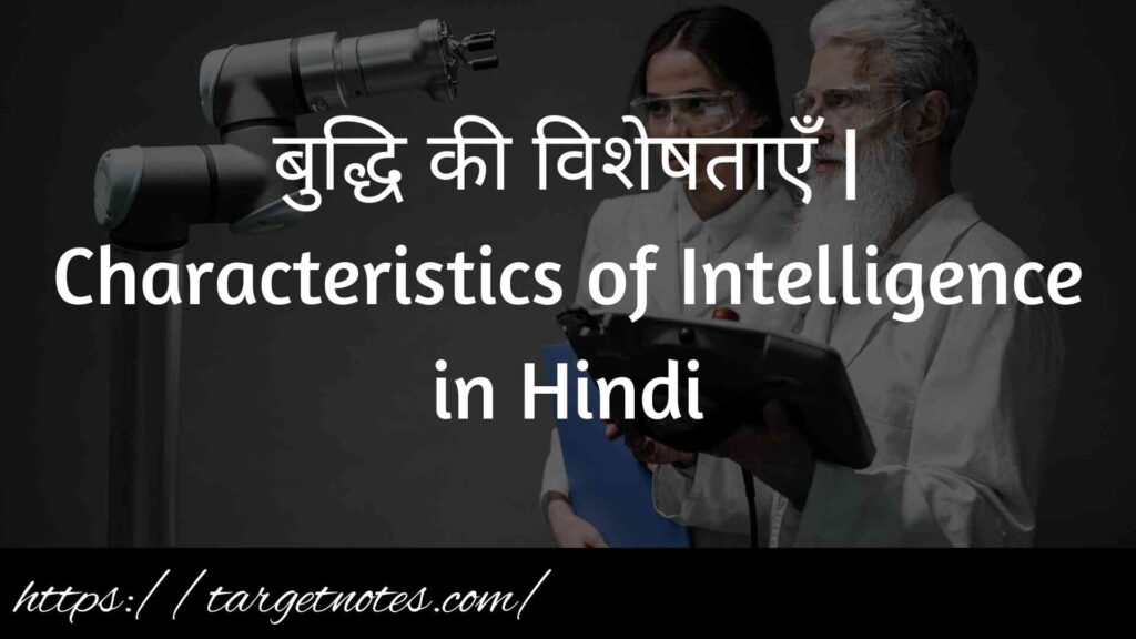 बुद्धि की विशेषताएँ | Characteristics of Intelligence in Hindi