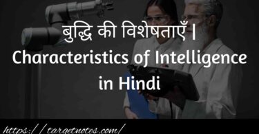 बुद्धि की विशेषताएँ | Characteristics of Intelligence in Hindi