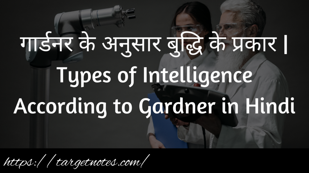 गार्डनर के अनुसार बुद्धि के प्रकार | Types of Intelligence According to Gardner in Hindi