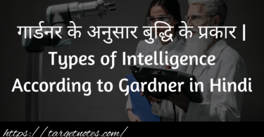 गार्डनर के अनुसार बुद्धि के प्रकार | Types of Intelligence According to Gardner in Hindi