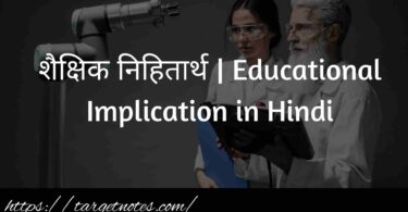 शैक्षिक निहितार्थ | Educational Implication in Hindi