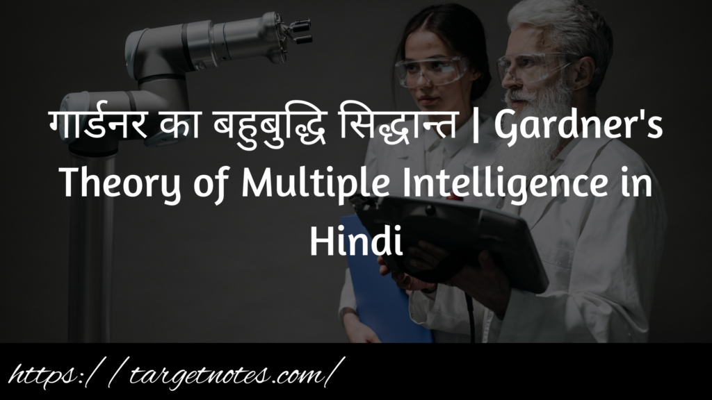 गार्डनर का बहुबुद्धि सिद्धान्त | Gardner's Theory of Multiple Intelligence in Hindi