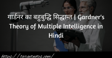 गार्डनर का बहुबुद्धि सिद्धान्त | Gardner's Theory of Multiple Intelligence in Hindi